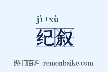 纪叙是什么意思的图片